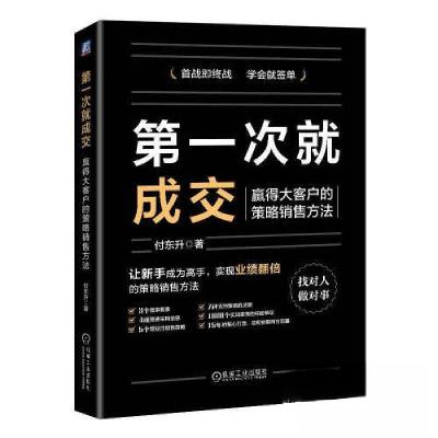 正版新书]第一次就成交:赢得大客户的策略销售方法付东升978711