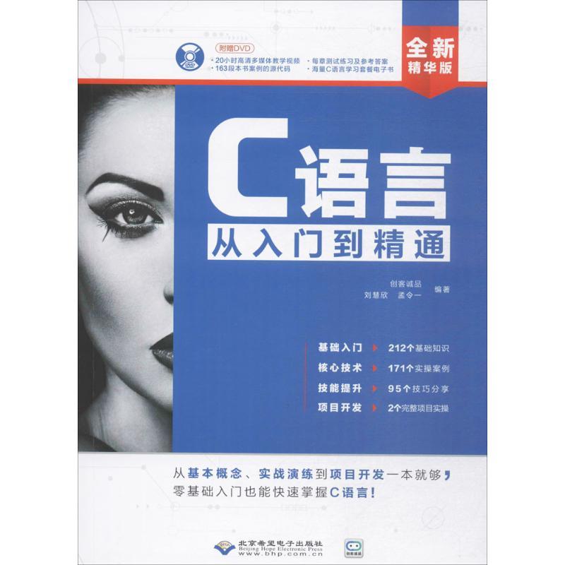 正版新书]C语言从入门到精通(全新精华版)创客诚品97878300249
