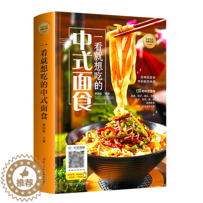 [醉染正版]正版 一看就想吃的中式面食 早餐食谱面点制作书籍大全 菜谱 家用 全套 做菜教程美食家常菜大全菜谱书 简单
