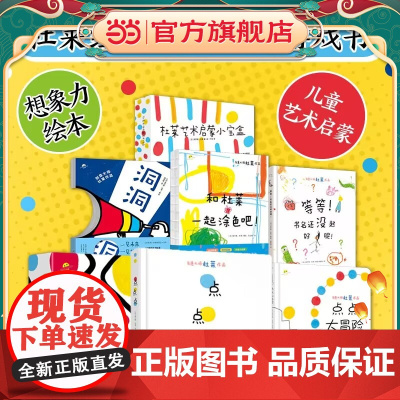 正版童书 杜莱大师作品 点点点 变变变 洞洞洞 宝宝视觉锻炼 0-1-2-3-6岁儿童低幼儿园绘本图画故事启蒙早教绘本