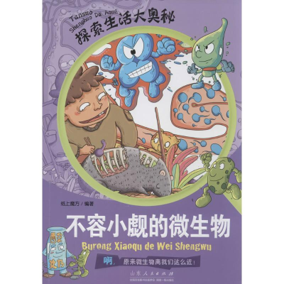 [M]不容小觑的微生物-9787209065757