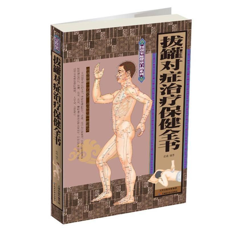 正版新书]拔罐对症治疗保健全书张威9787530887172
