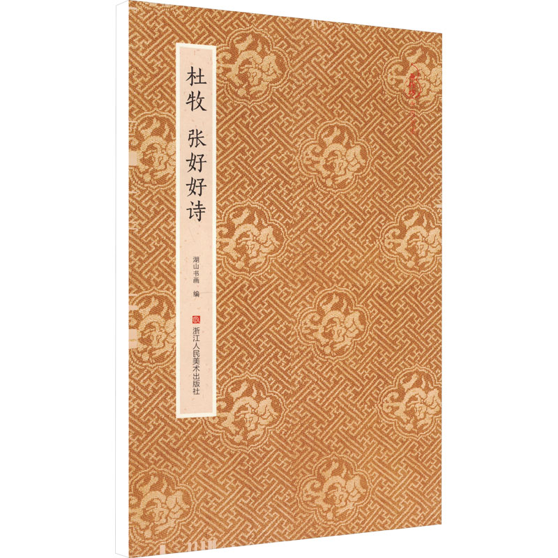 音像杜牧张好好诗湖山书画 编