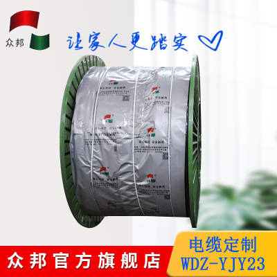 众邦 国标WDZ-YJY23 电缆定制(联系客服,自行拍下无效)非常规发货时间(一般5-7天)无质量问题不支持退换货