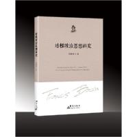 正版新书]培根政治思想研究刘德林9787519306021