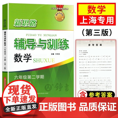 新思路辅导与训练六年级下数学 新思路六年级下 初中数学教材教辅6下第二学期 上海科学技术出版社 新思路六年级下数学