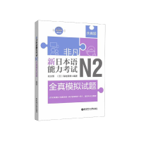 音像新日本语能力N2全真模拟试题刘文照,(日)海老原博