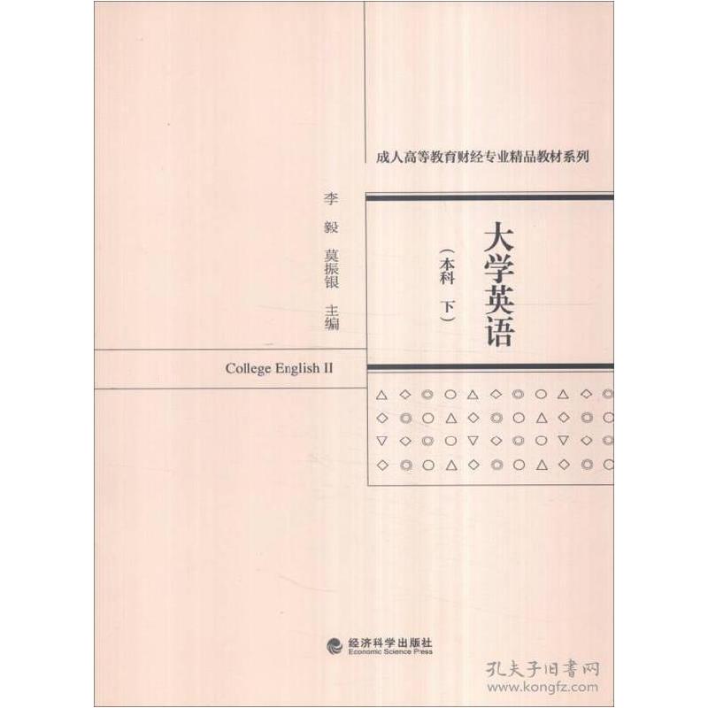 正版新书]大学英语-(本科下)李毅9787514169379