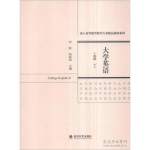 正版新书]大学英语-(本科下)李毅9787514169379