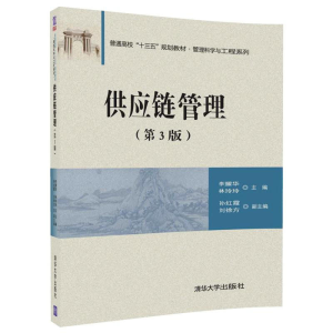 正版新书]供应链管理(第3版)李耀华9787302481201