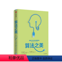 [正版]算法之美 指导工作与生活的算法 布莱恩克里斯汀 著 计算机算法之道 经济学行为学 将计算机的智慧转为明智的生活