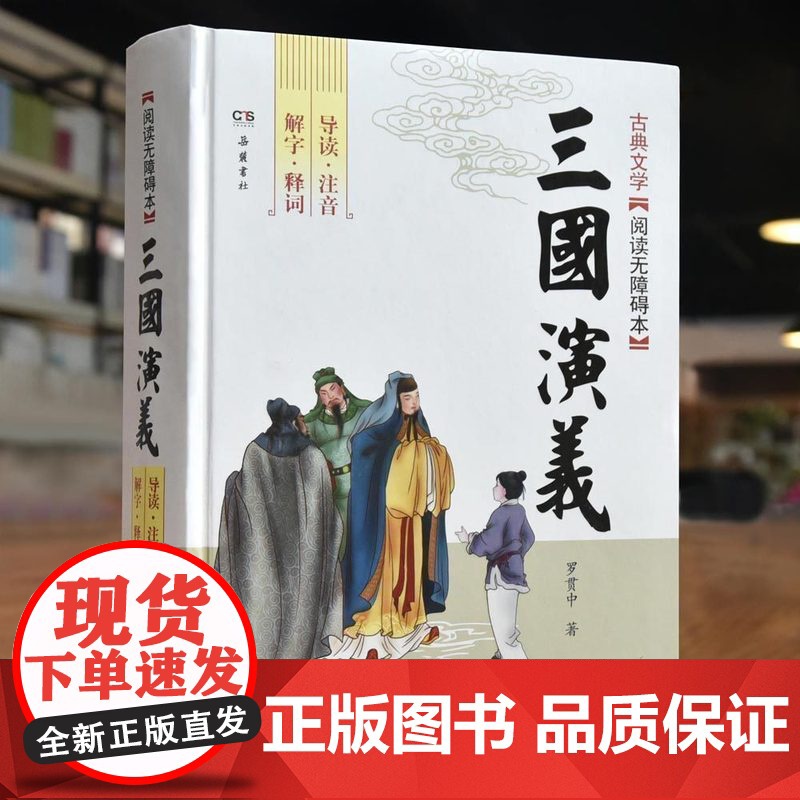 三国演义原著正版无删减一百二十回小学生版12岁五六年级学生版青少年版白话文青少版罗贯中成人版文言文初中生阅读无障碍版
