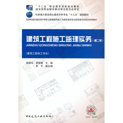 醉染图书建筑工程施工监理实务第二版9787112264537