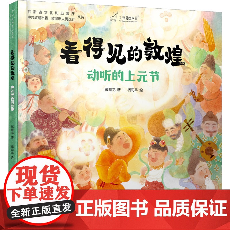 正版 九神鹿绘本馆·看得见的敦煌:动听的上元节(精装彩绘版) 邢耀龙 著 杨莉芊 绘 中国少年儿童出版社 9787514