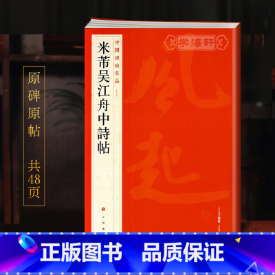 米芾吴江舟中诗帖 [正版]学海轩米芾吴江舟中诗帖中国碑帖名品77译文注释繁体旁注行草书毛笔字帖书法成人学生临摹临帖古帖历