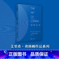 [正版]弗洛姆作品系列:爱的艺术(精装) 社会心理学大师艾里希?弗洛姆经典著作