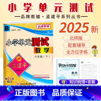 数学.北师大 六年级下 [正版]2025新版孟建平小学单元测试6六年级下册数学北师大B版小学生6年级下册数学同步练习册单