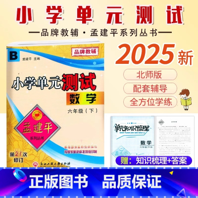 数学.北师大 六年级下 [正版]2025新版孟建平小学单元测试6六年级下册数学北师大B版小学生6年级下册数学同步练习册单