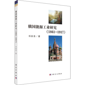 [M]俄国能源工业研究(1861-1917)-9787030589965
