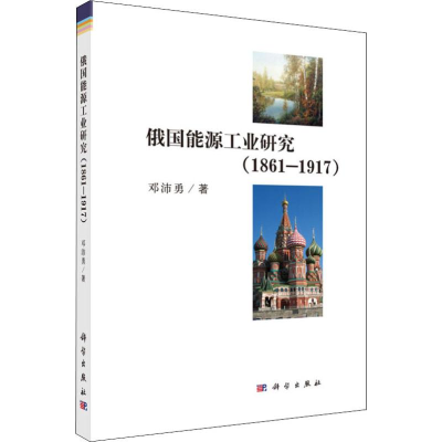 [M]俄国能源工业研究(1861-1917)-9787030589965