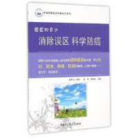 正版新书]消除误区科学防癌(癌症知多少)/中国抗癌协会科普系列