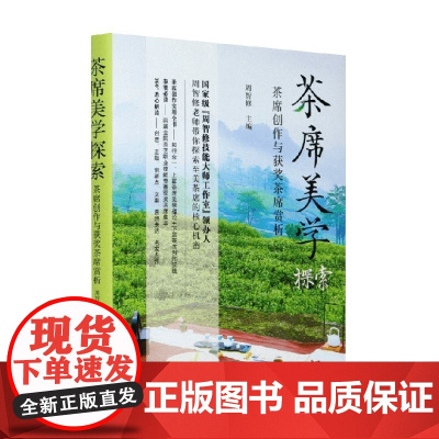 茶席美学探索 周智修 编著 农业林业