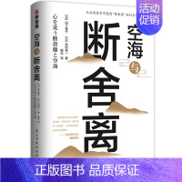 [正版]赠书签 空海与断舍离 山下英子心理励志成功励志人生哲学陈数收纳中文版人生清单心理励志类图书民主与建设出版