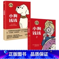 小狗钱钱1+2(套装2册) [正版]小狗钱钱1+2(套装2册)博多舍费尔著 品格养成七个准则 品格教育童话 富足快乐的