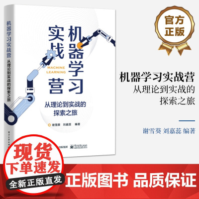 店 机器学习实战营 从理论到实战的探索之旅 人工智能深度学习教程 数据处理 数据预处理 神经网络智能识别教材书 谢雪葵