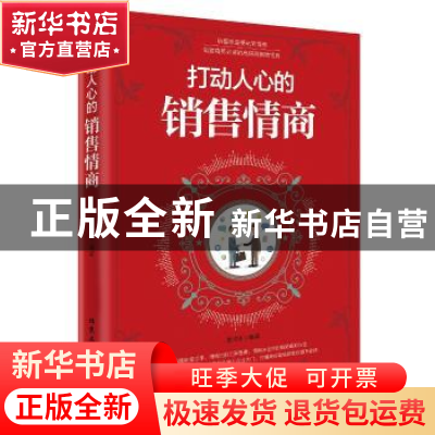 正版 打动人心的销售情商 潘鸿生编著 北京工业大学出版社 978756