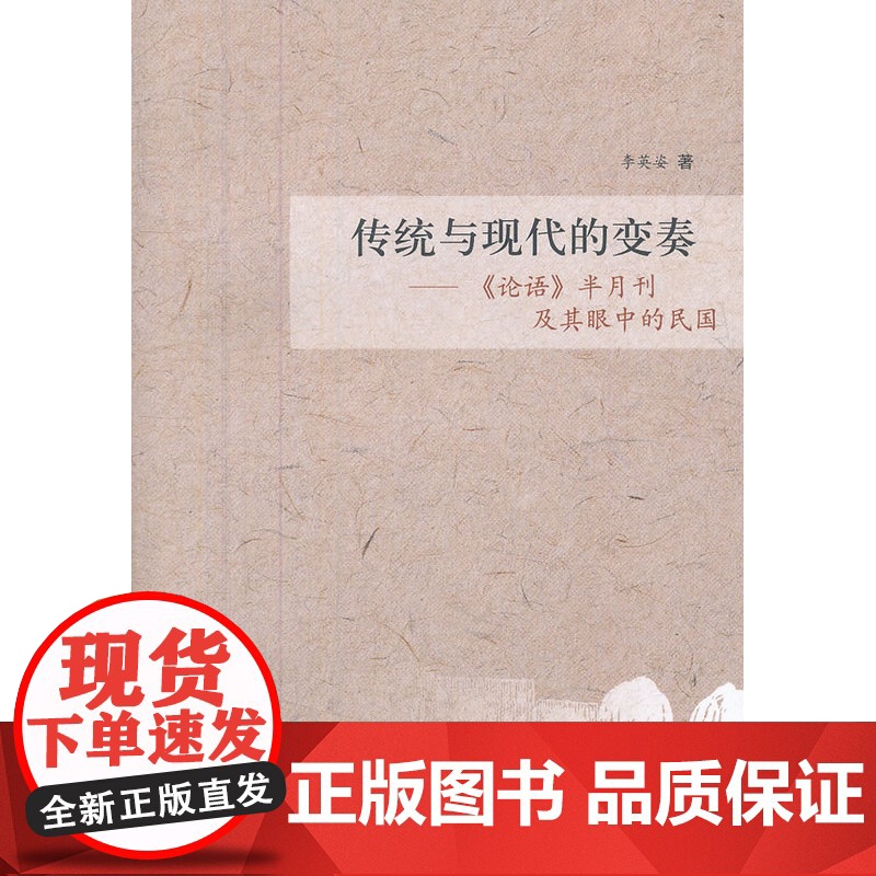 传统与现代的变奏——《论语》半月刊及其眼中的民国 李英资 齐鲁书社 正版书籍