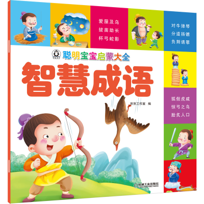 醉染图书聪明宝宝启蒙大全 智慧成语9787111656012