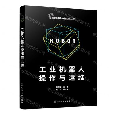 [N]工业机器人操作与运维/制造业高技能应用丛书-9787122448934