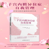 [M]子宫内膜异位症自我管理:改变你的饮食和生活方式-9787519206703