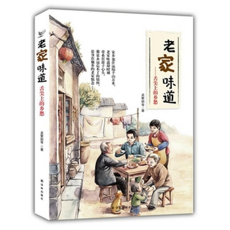 正版新书]老家味道--舌尖上的乡愁孟繁颖9787544749442
