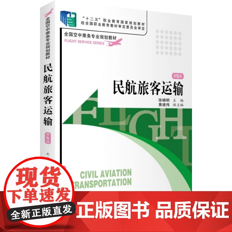 民航旅客运输(第5版全国空中乘务专业规划教材十二五职业教