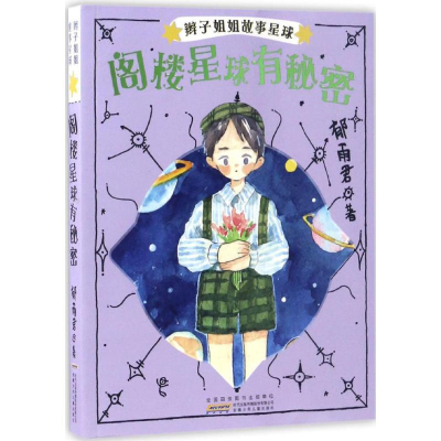 [M]辫子姐姐故事星球-9787539793139