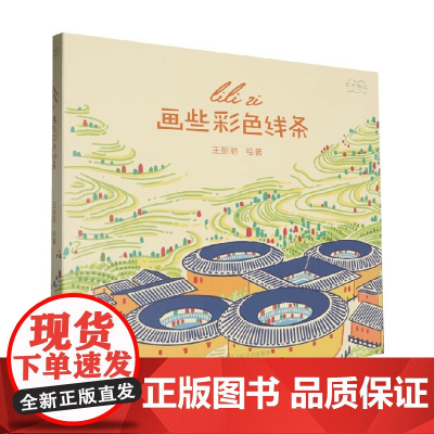 画些彩色线条 王丽丽 著 绘画