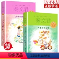 贾里贾梅大系 全2册 [正版]贾里贾梅大系全2册 女生贾梅全传 男生贾里全传 秦文君 9-15岁中小学课外阅读儿童文学书