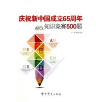 正版新书]庆祝新中国成立65周年知识竞赛500题庆祝新中国成立65