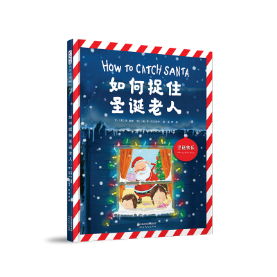 [M]如何捉住圣诞老人 (美)琼·里根 著 李颖 译 -9787554566251
