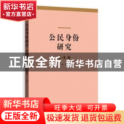 正版 公民身份研究:第2卷 肖滨,郭忠华主编 格致出版社 9787543