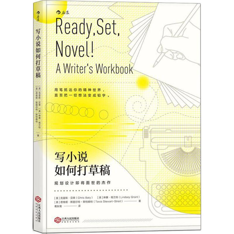 [M]写小说如何打草稿-9787210102229