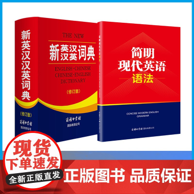 《新英汉汉英词典 简明现代英语语法套装》