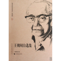 音像王朝闻自选集/北京社科名家文库王朝闻