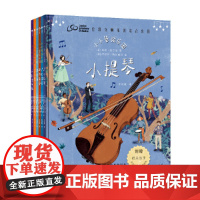 小小管弦乐团[英]玛丽·奥尔德绘本/图画书/少儿动漫书科学普及出版社正版