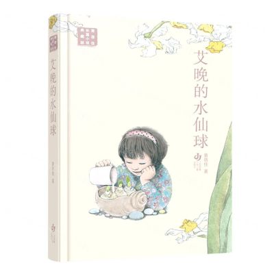 [N]艾晚的水仙球(精)/黄蓓佳长篇小说典藏版-9787558426629
