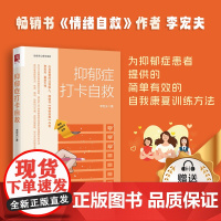 抑郁症打卡自救 李宏夫 著 疏导情绪心理学入门走出抑郁症自我纾解 做自己的心理医生 心理学书籍 中国人民大学出版社 正版