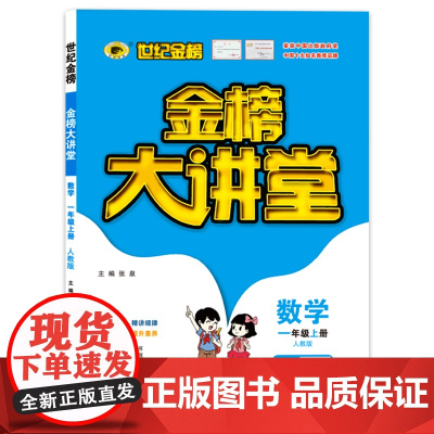 2021年秋季用书世纪金榜小学金榜大讲堂 数学 一年级上 人教版 小学生课内外同步辅导书 扫码视频课