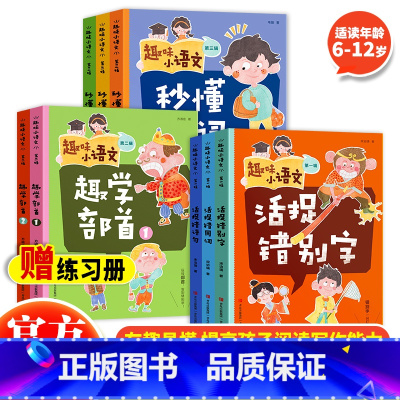 趣味小语文全三辑 小学通用 [正版]赠练习册趣味小语文全3辑共8册 6-12岁小学生提升阅读和写作能力 活捉错别字错用词